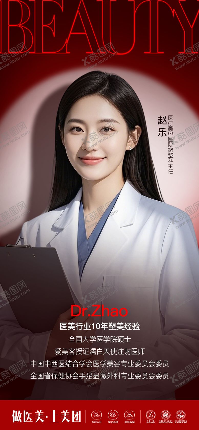 编号：83108509102113345742【酷图网】源文件下载-医美医生海报医师
