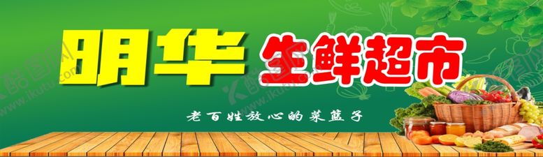 编号：50061810132318309102【酷图网】源文件下载-生鲜超市门头