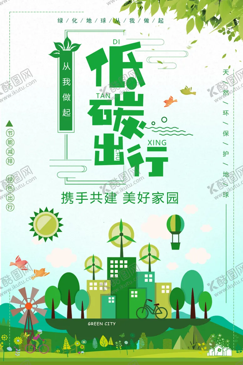 编号：16205410082144441908【酷图网】源文件下载-低碳