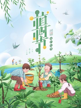 植树节海报