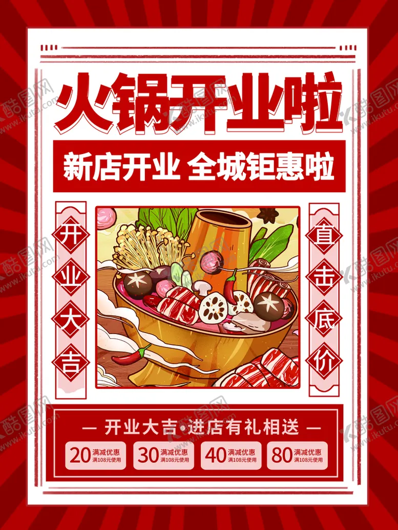 编号：67591209151650438910【酷图网】源文件下载-火锅开业啦