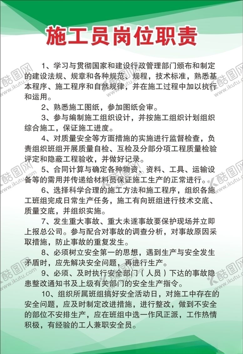 编号：94732809142220295464【酷图网】源文件下载-施工员岗位职责