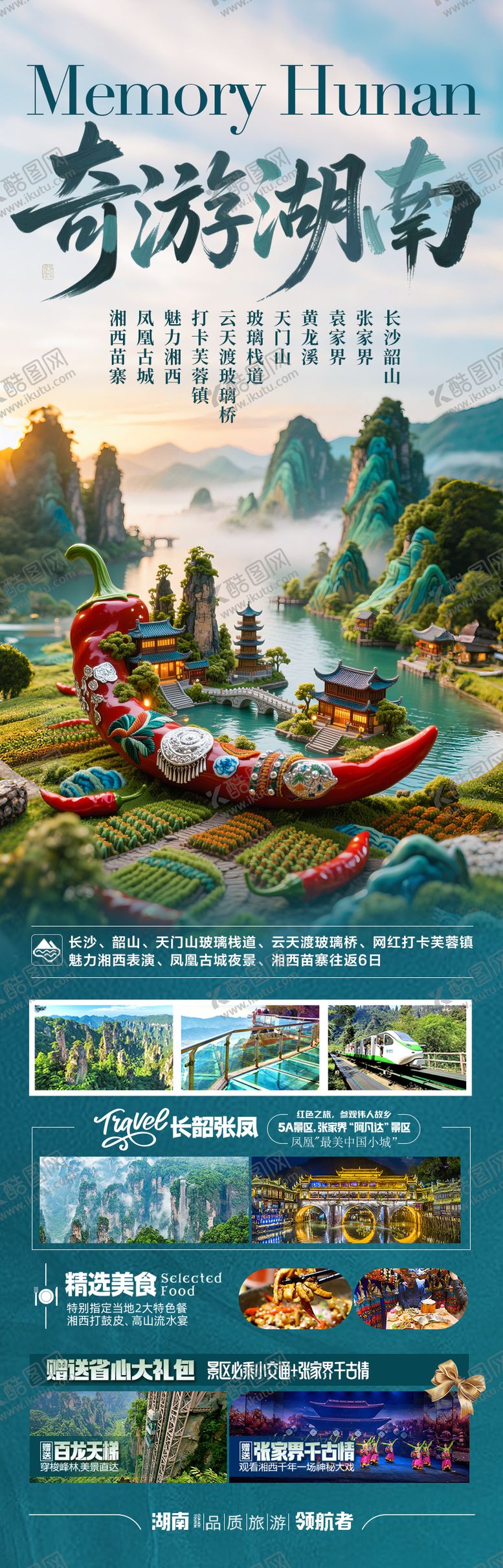 编号：32679708191606462666【酷图网】源文件下载-张家界旅游海报 