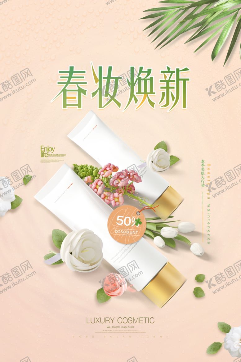 编号：90346610151723477110【酷图网】源文件下载-清新春妆换新化妆品海报