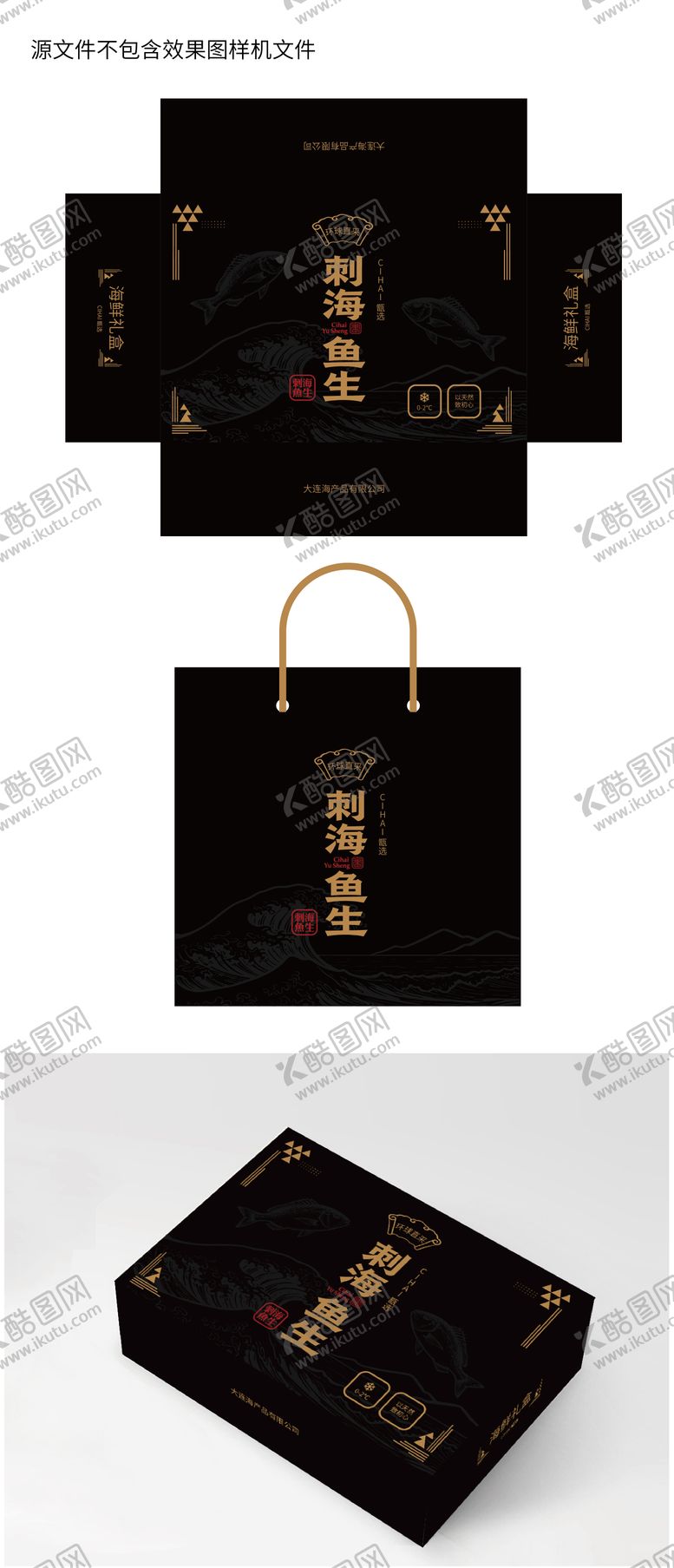 编号：60841110291440316844【酷图网】源文件下载-鱼生海鲜礼盒黑色包装设计