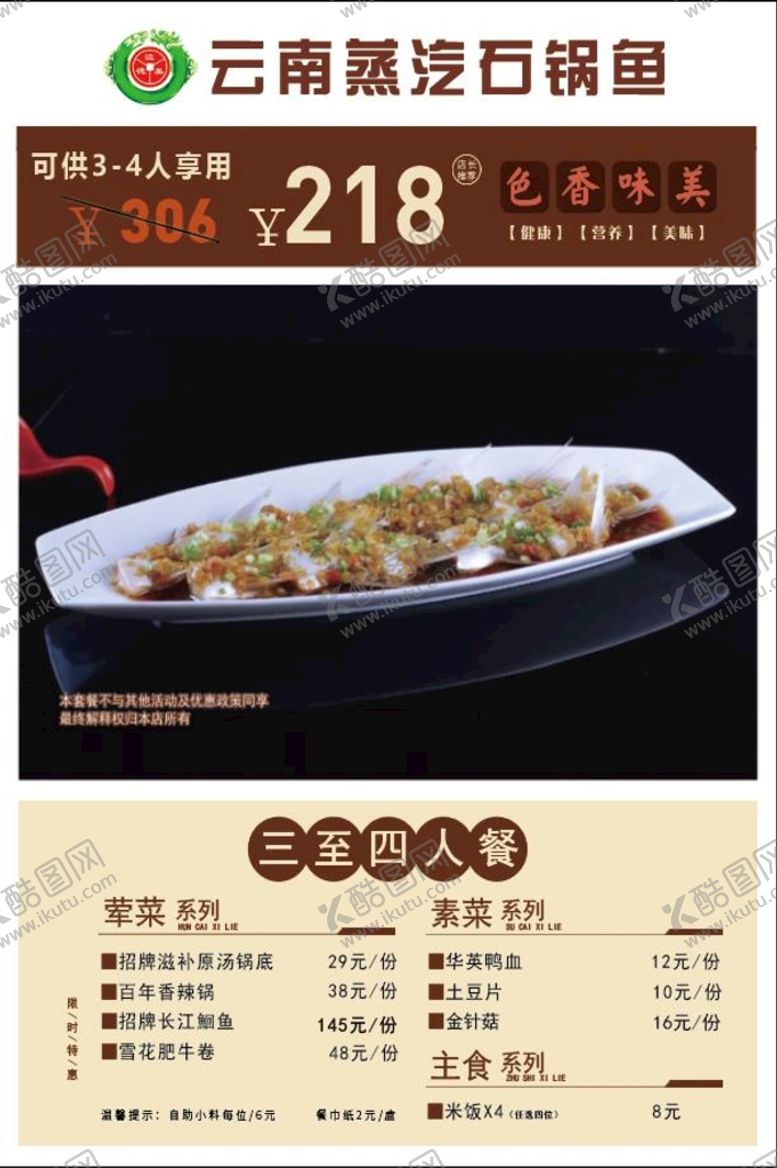 编号：90582811211352322642【酷图网】源文件下载-石锅鱼套餐
