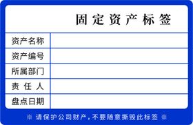 编号：08763109231854229241【酷图网】源文件下载-固定资产标识卡