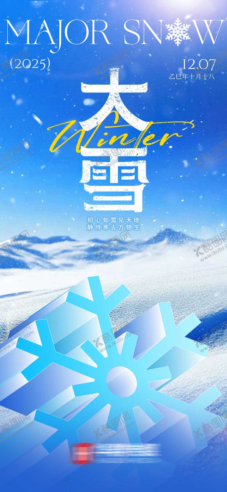 编号：85755612050206264355【酷图网】源文件下载-大雪海报
