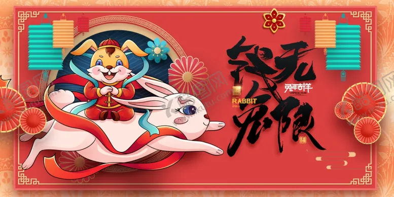 编号：98560312090754378910【酷图网】源文件下载-兔年 