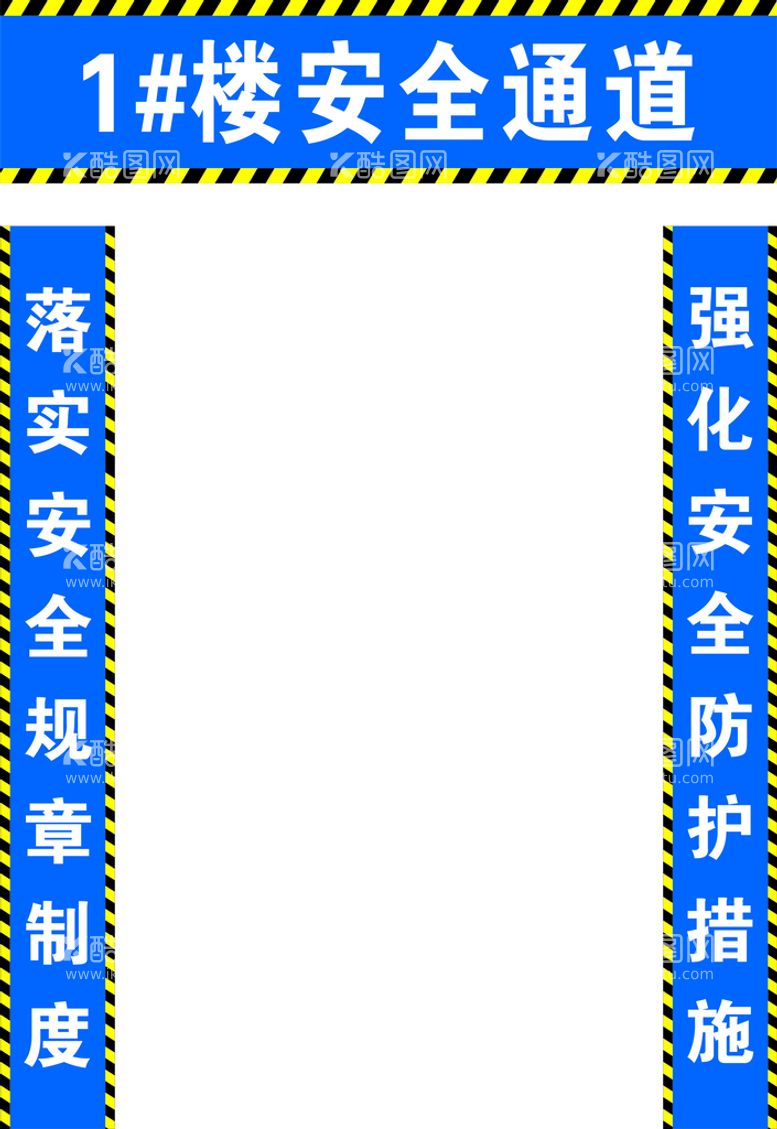 编号：53280010231716366465【酷图网】源文件下载-工地安全通道