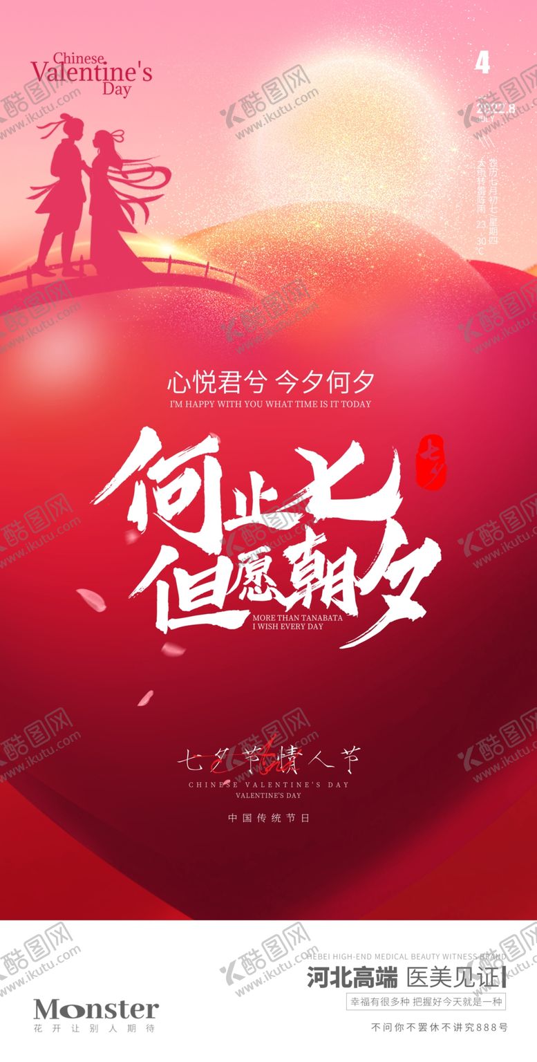 编号：65107809161302531462【酷图网】源文件下载-医美七夕节海报