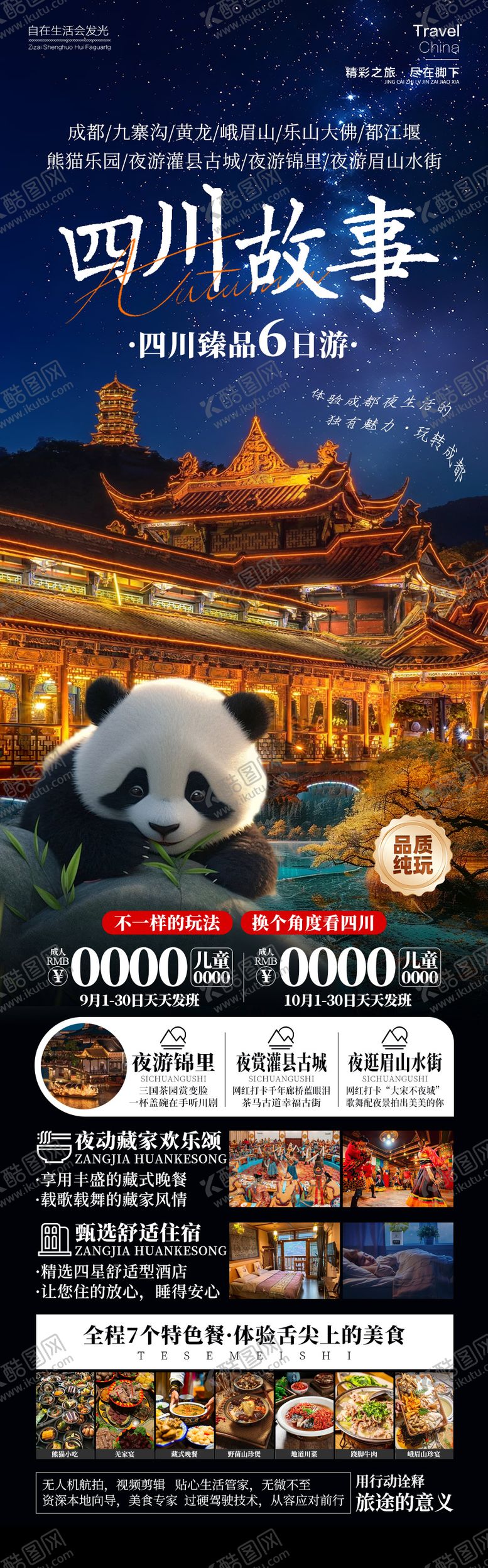 编号：82736012050340404716【酷图网】源文件下载-四川故事旅游长图海报