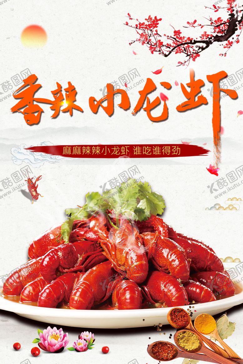 编号：66775407080730562497【酷图网】源文件下载-小龙虾