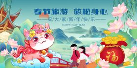 新春贺岁游福运迎新年