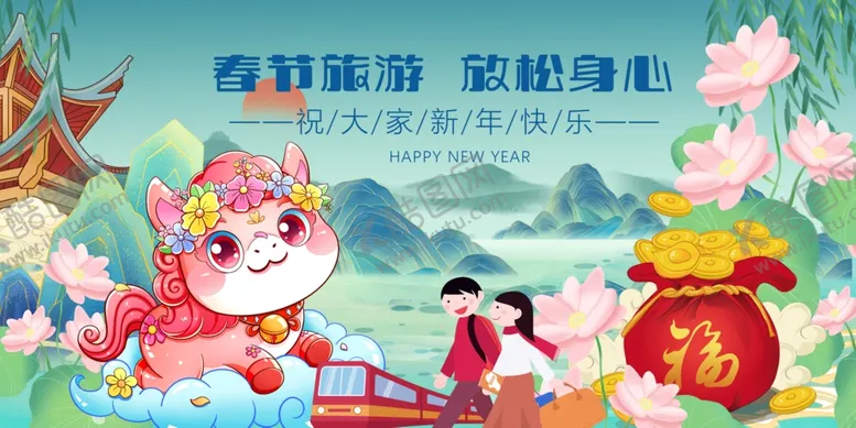 编号：31440412191230588353【酷图网】源文件下载-新春贺岁游福运迎新年