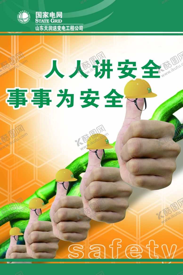 编号：99360309220323455870【酷图网】源文件下载-电力安全