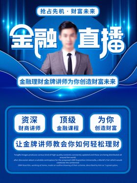 金融教育直播海报