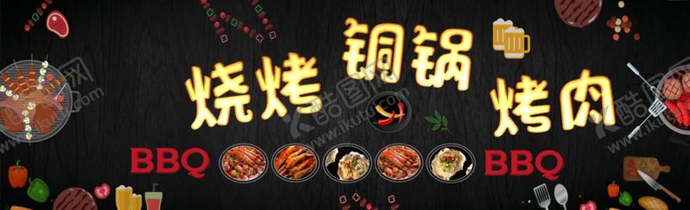 编号：19798710140908146123【酷图网】源文件下载-烧烤烤肉