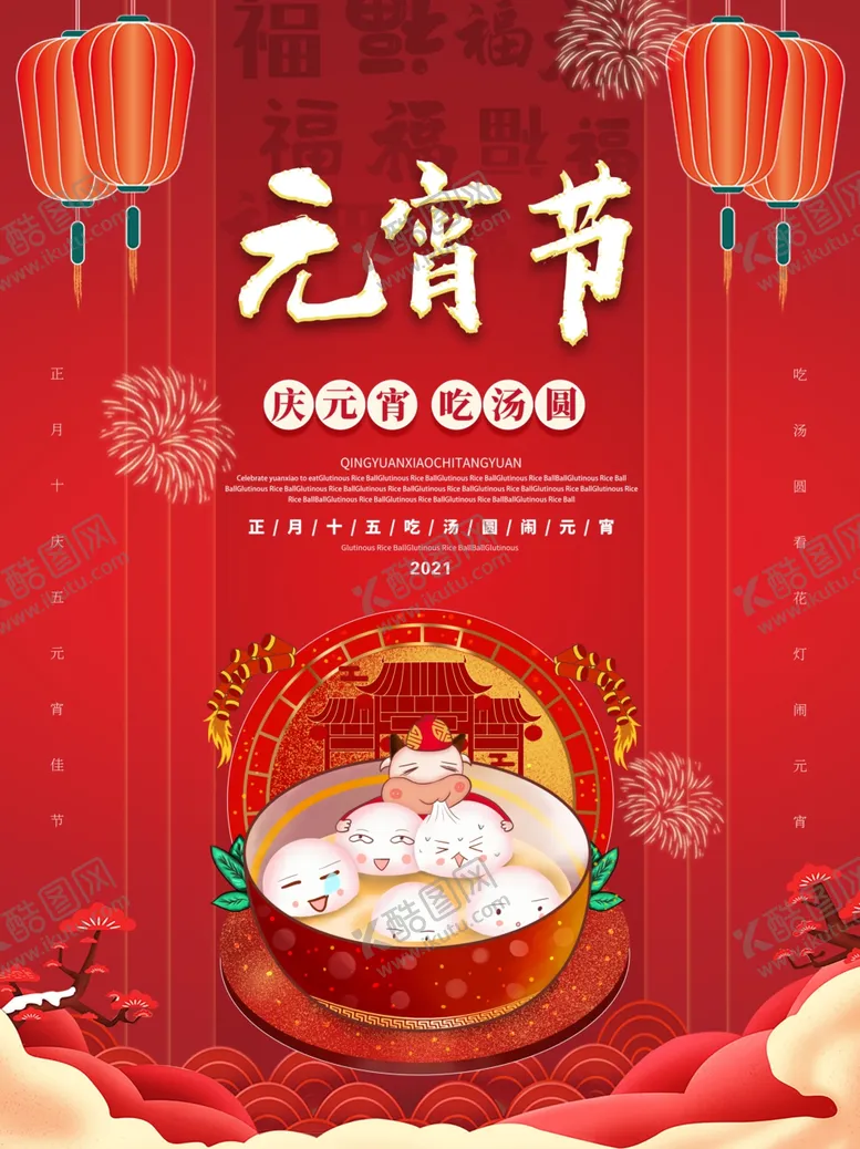 编号：27547604240129328238【酷图网】源文件下载-元宵节海报