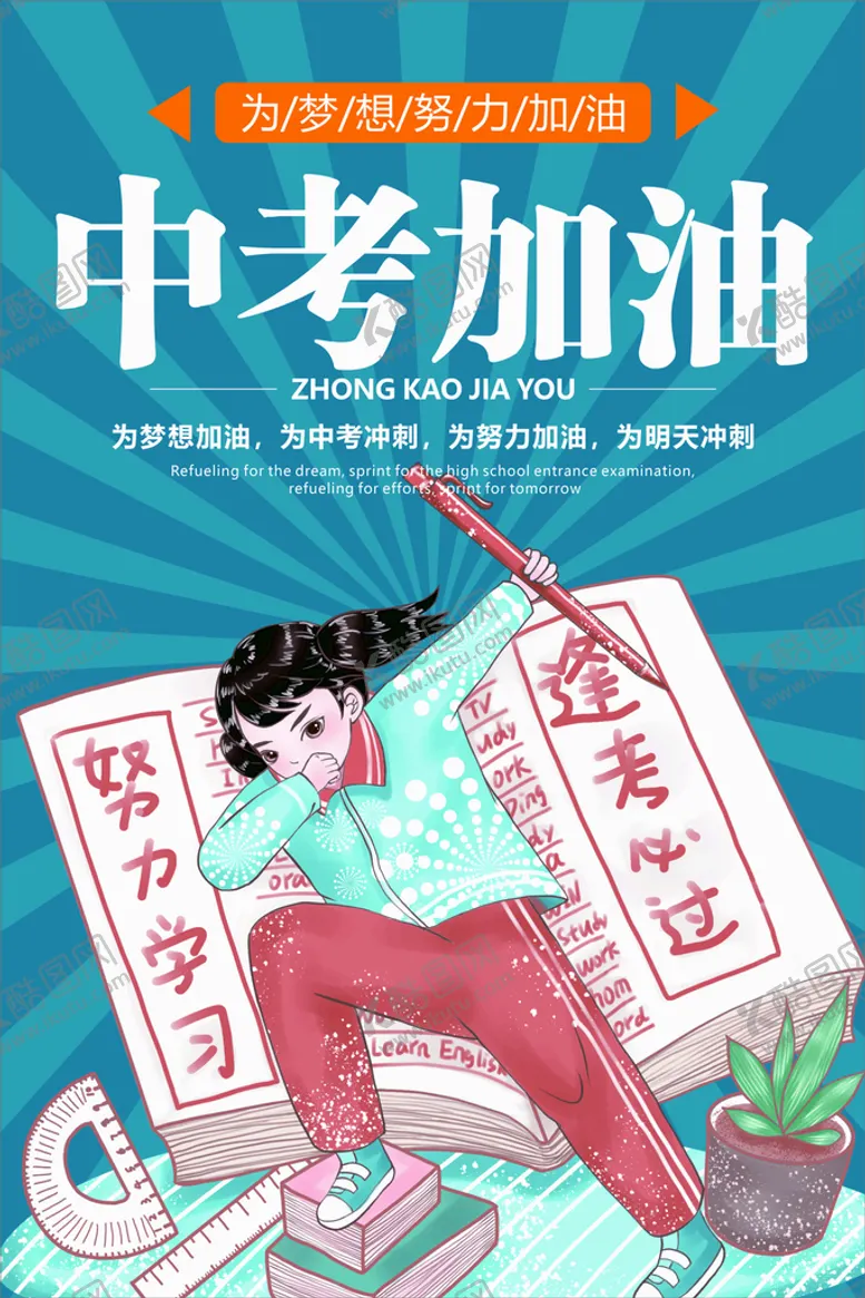 编号：87541609130719058921【酷图网】源文件下载-中考加油