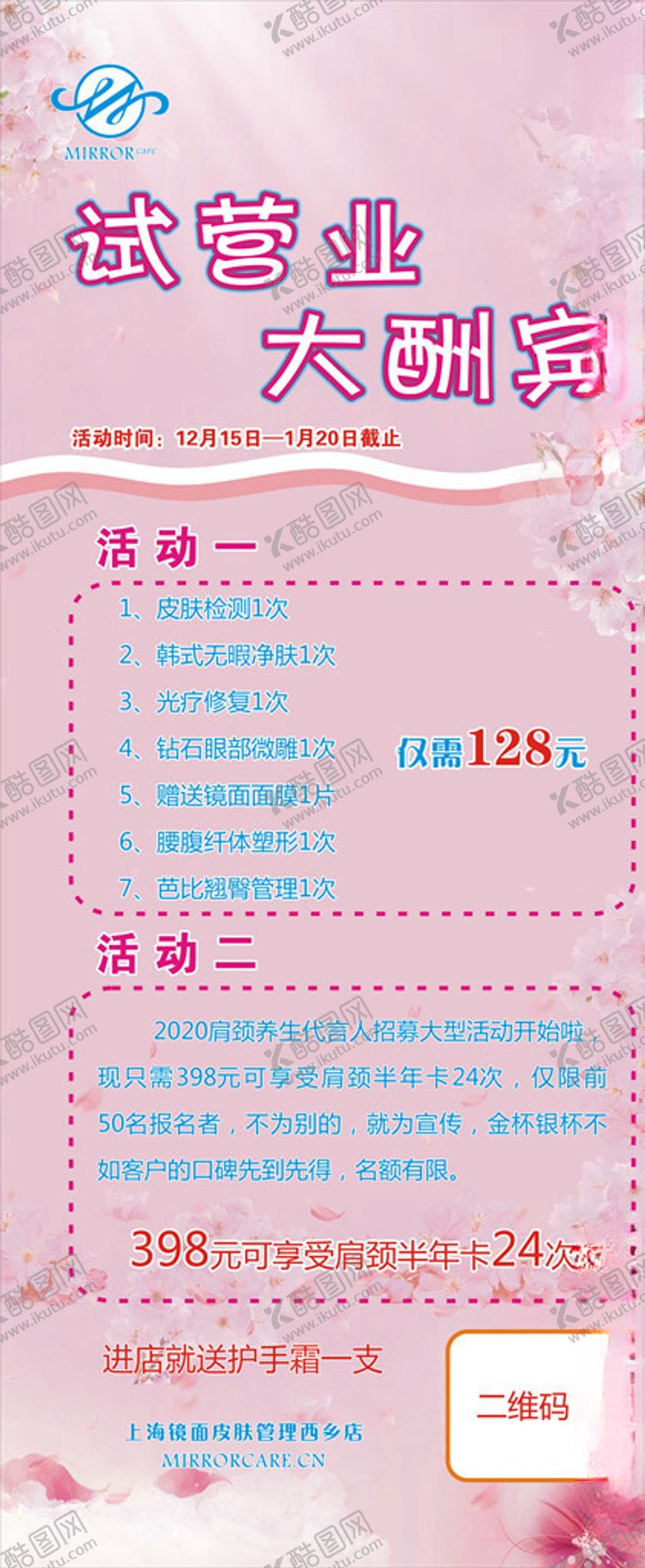 编号：59138809191909111674【酷图网】源文件下载-镜面美容展架