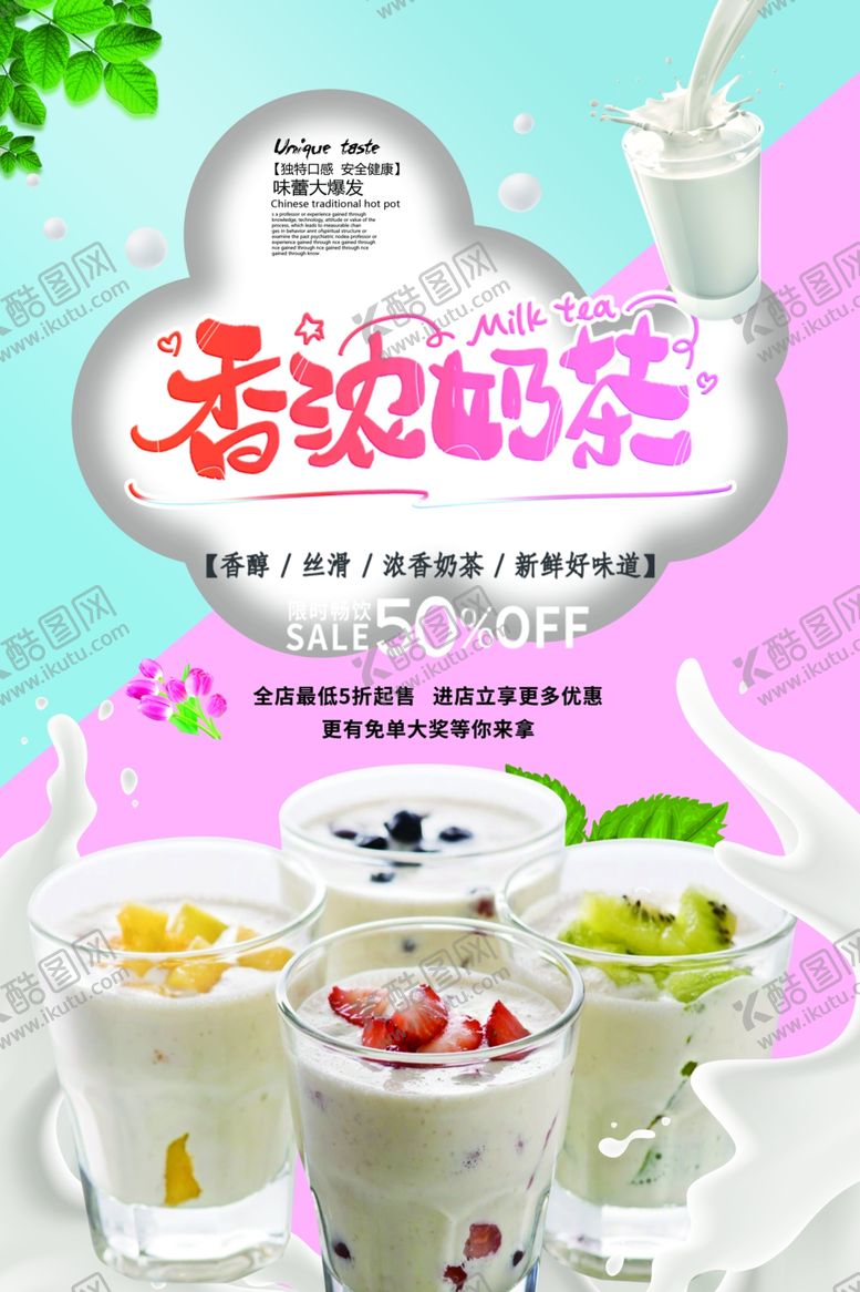 编号：70680710260809002807【酷图网】源文件下载-奶茶海报