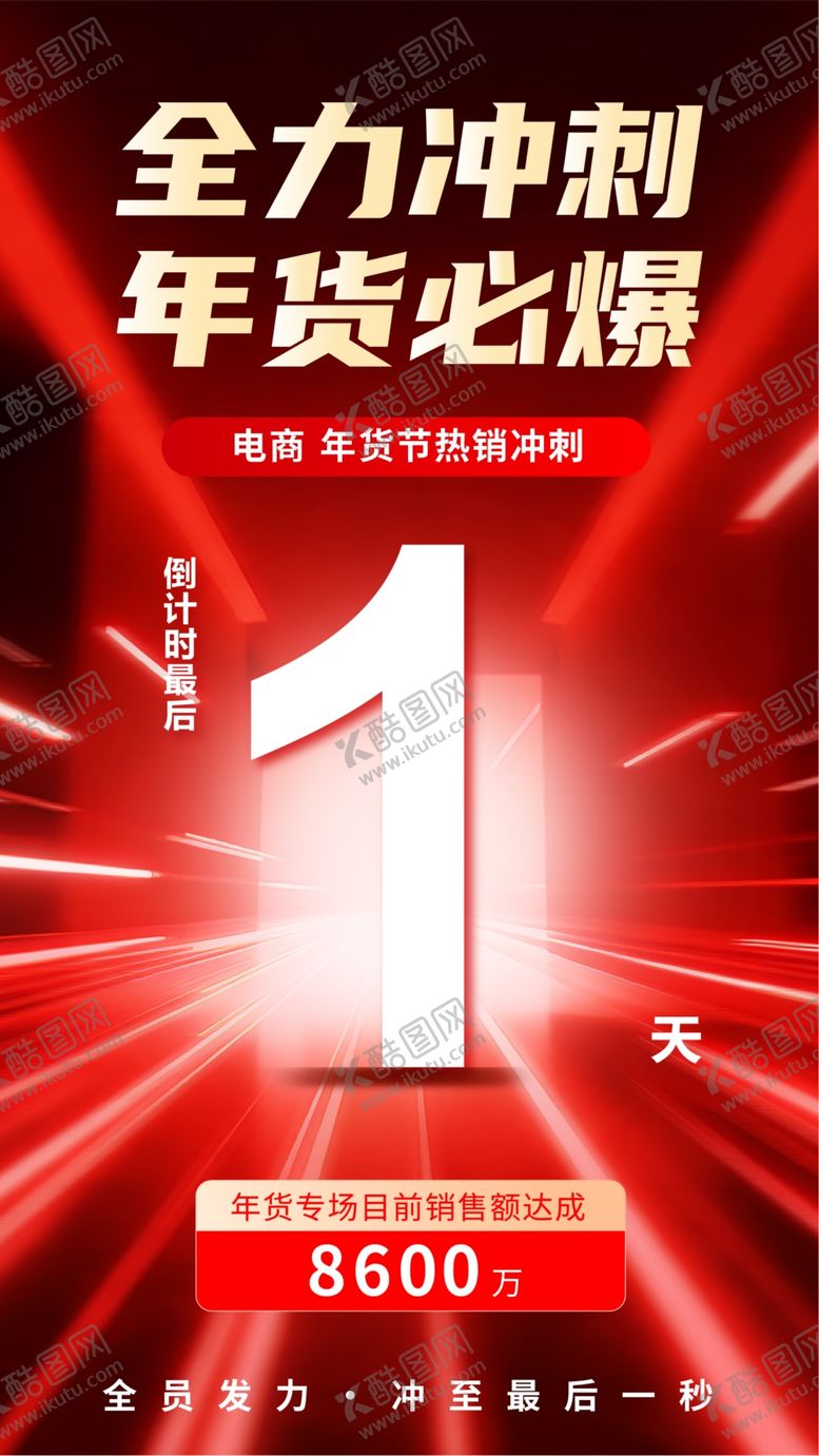 编号：39180204052150381981【酷图网】源文件下载-全力冲刺年货节倒计时