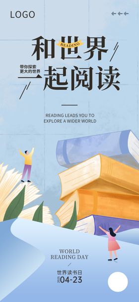 2023世界读书日活动主题宣传
