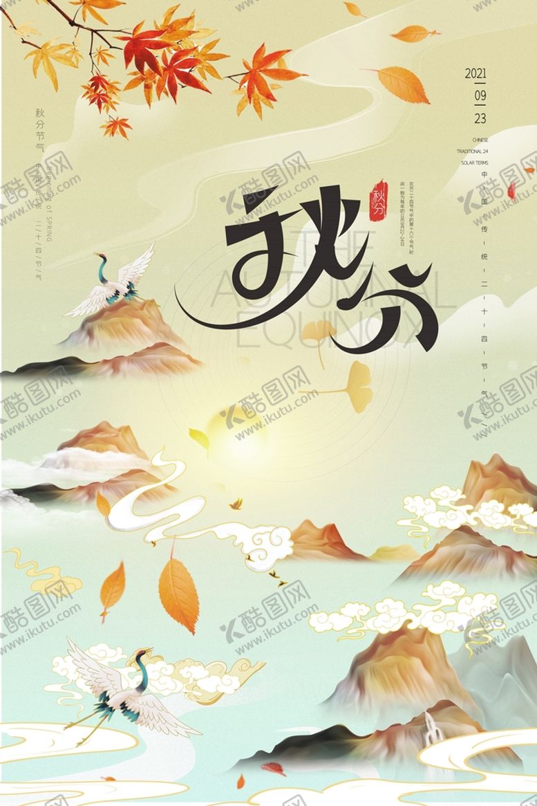 编号：45447010152004468255【酷图网】源文件下载-简约国潮山水风创意秋分节气海报