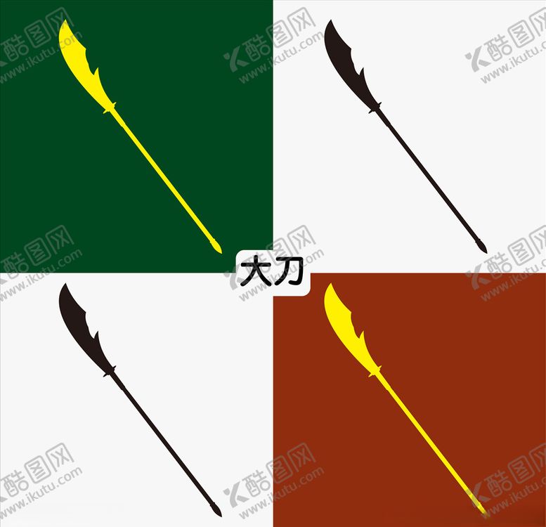 编号：34028410120207206130【酷图网】源文件下载-大刀