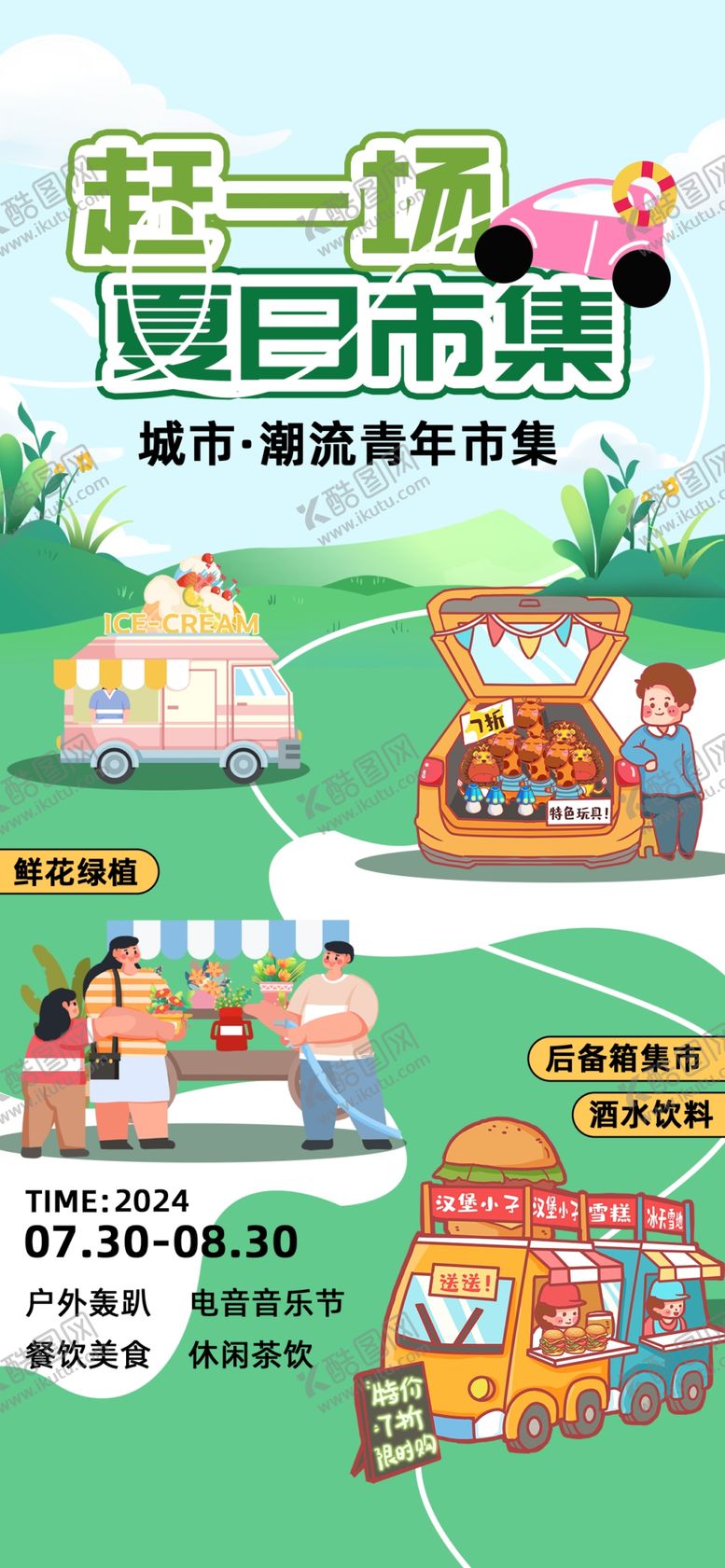 编号：50071709230715526118【酷图网】源文件下载-创意集市海报