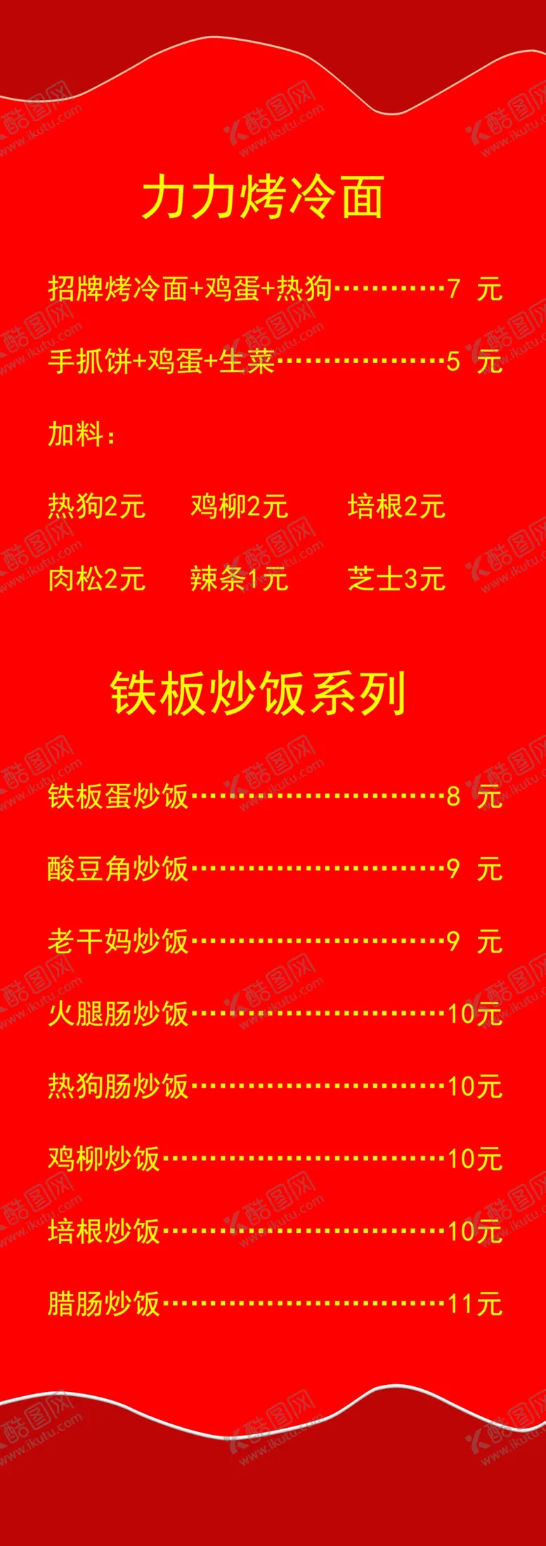 编号：33756106241148138009【酷图网】源文件下载-烤冷面价目表