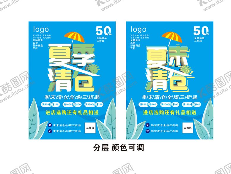 编号：29771510152253393981【酷图网】源文件下载-夏季清仓
