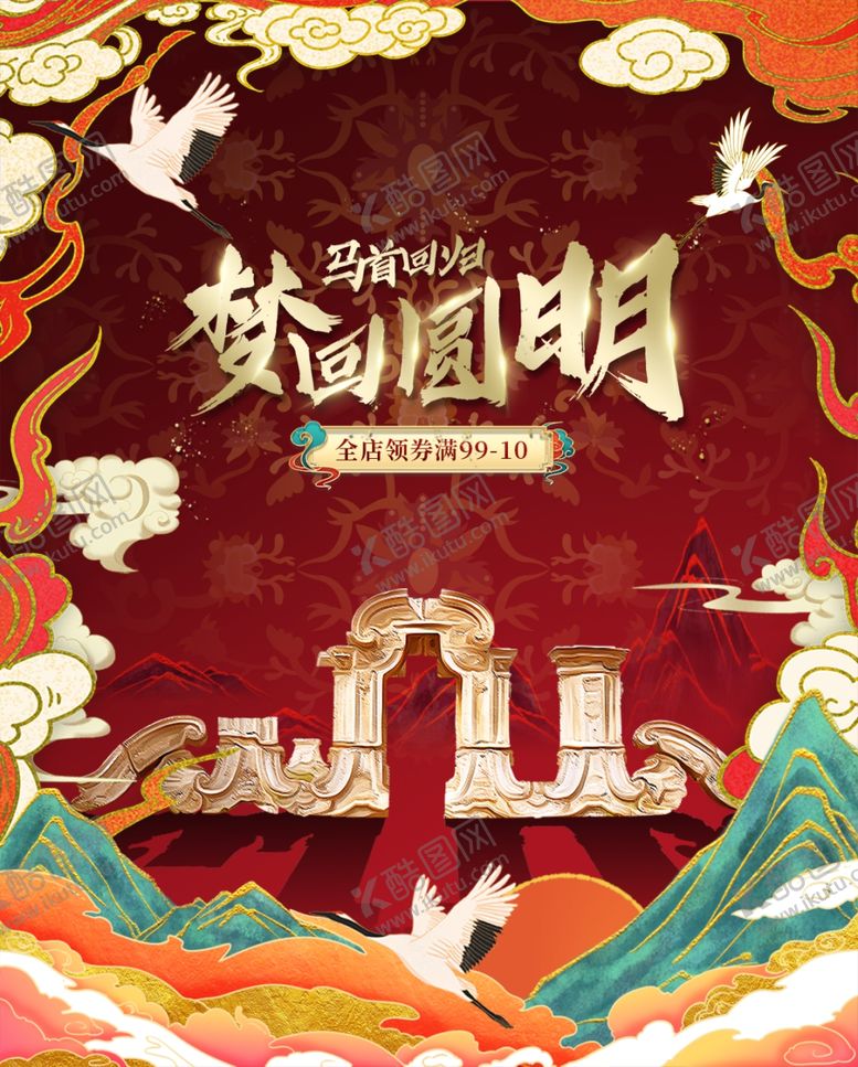 编号：92278004180143072596【酷图网】源文件下载-国潮电商海报模板