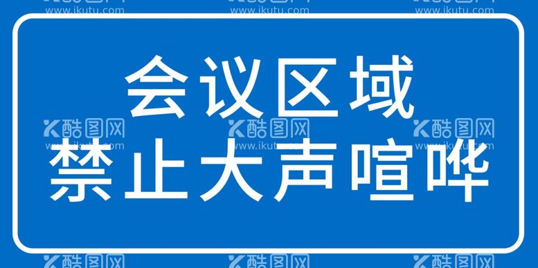 编号：60295002070214181095【酷图网】源文件下载-会议区域