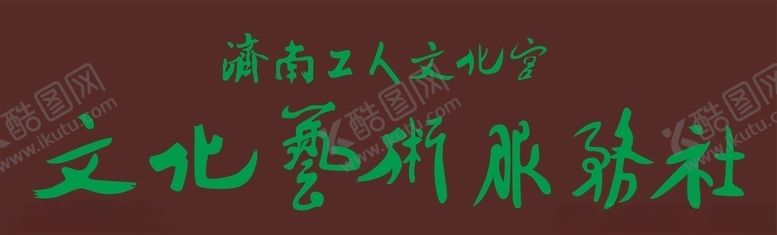 编号：86058103091906039157【酷图网】源文件下载-济南工人文化室牌匾