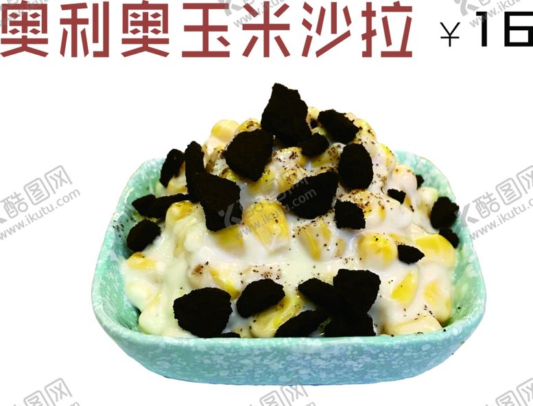 编号：35653209170632291669【酷图网】源文件下载-奥利奥玉米沙拉