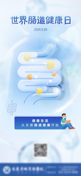 世界肠道日海报