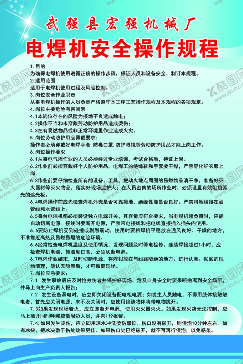 编号：48710509170630157193【酷图网】源文件下载-电焊机安全操作规程1