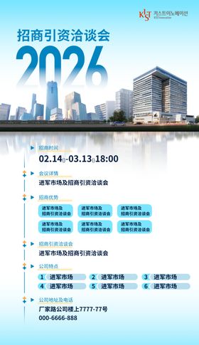 招商引资洽谈会