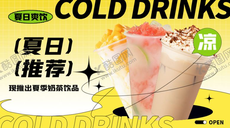 编号：89764309161902015892【酷图网】源文件下载-夏日饮品