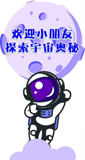 航天宇宙知识宣传牌