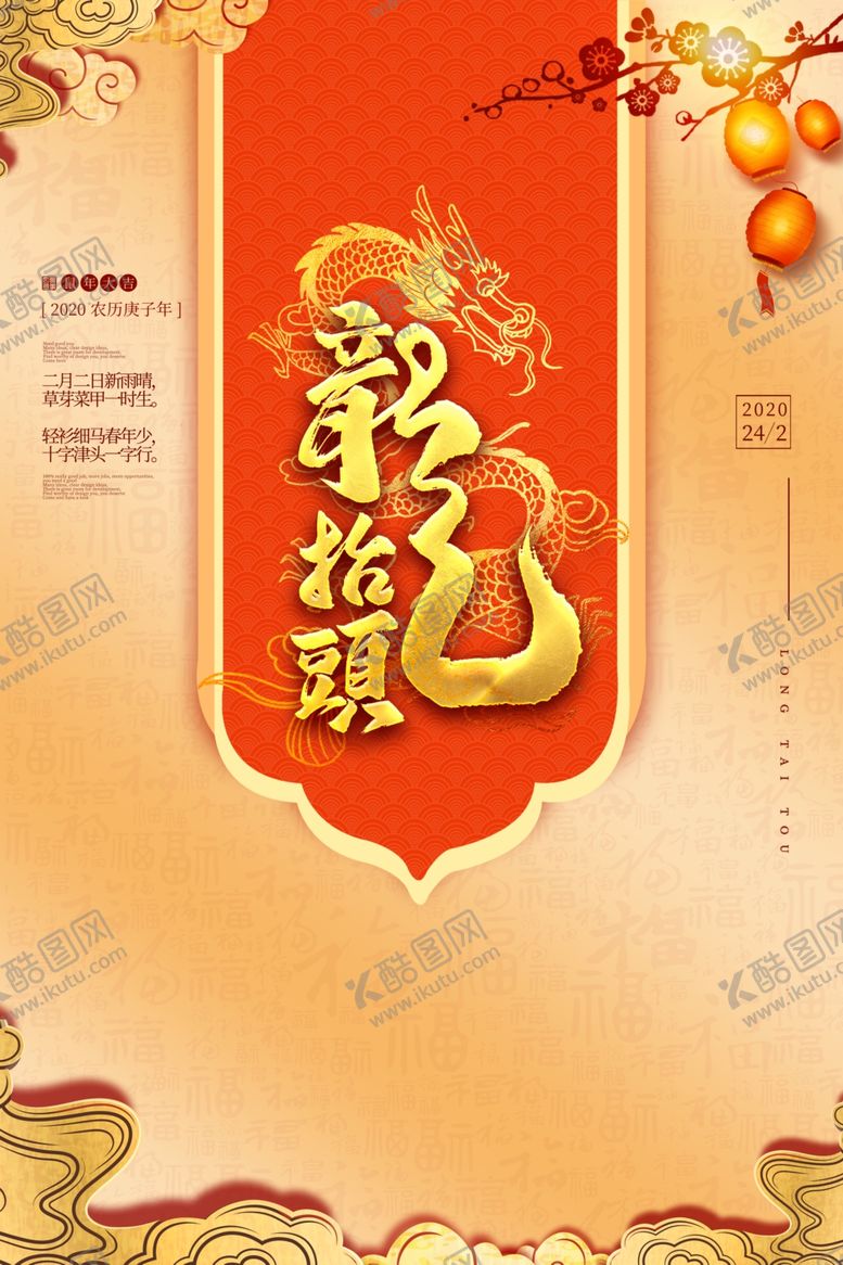 编号：93532809241416154335【酷图网】源文件下载-二月二