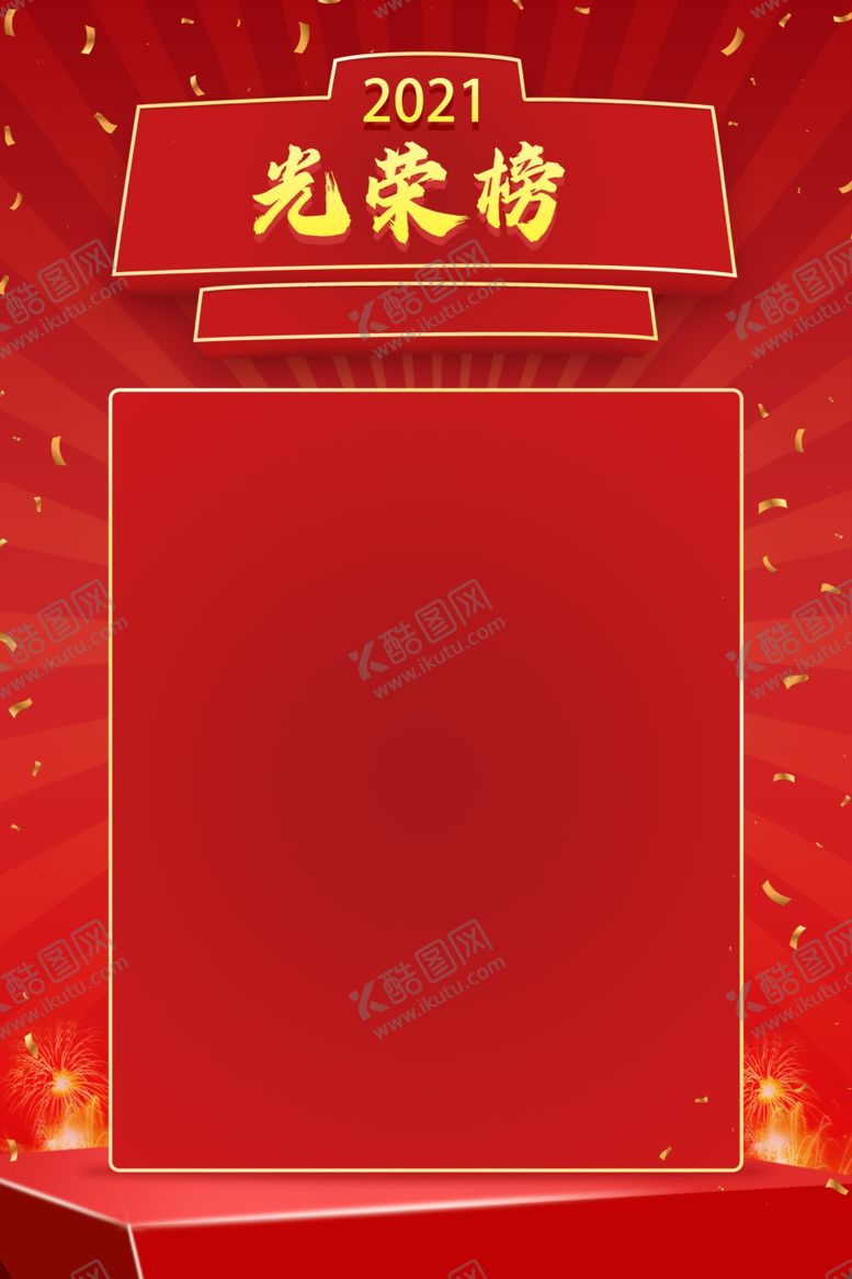 编号：32152509231231075190【酷图网】源文件下载-光荣榜