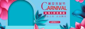 美妆洗发节