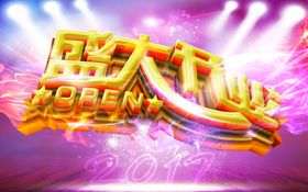 开业海报