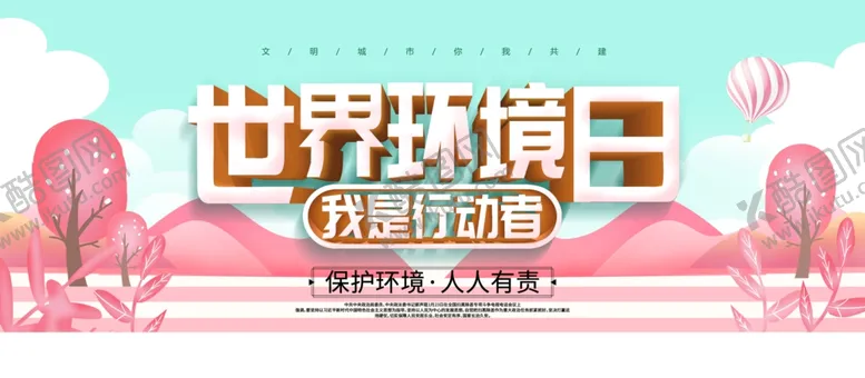 编号：15796304271220248627【酷图网】源文件下载-世界环境日