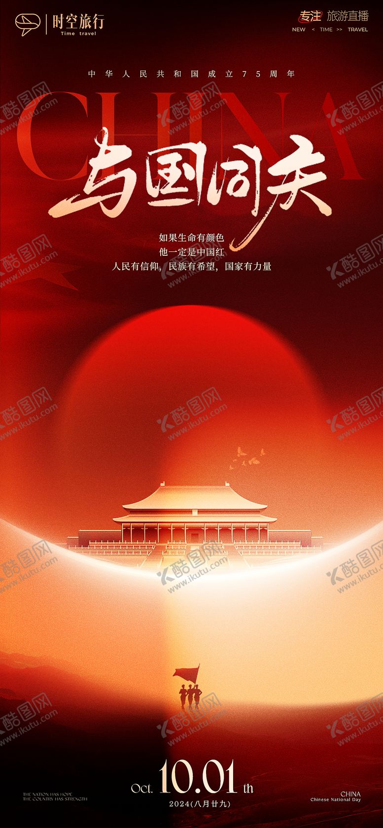 编号：20648608251342229379【酷图网】源文件下载-红色国庆节海报