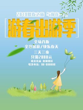 春游春天旅游旅游海报