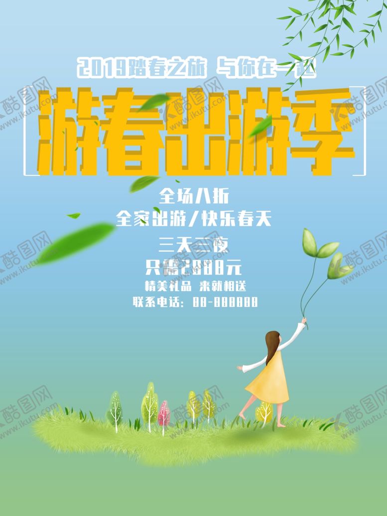 编号：95353907060255026737【酷图网】源文件下载-春游旅游海报